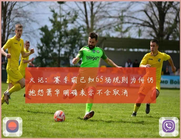 火记：赛季前已知65场规则为何仍抱怨萧华明确表示不会取消