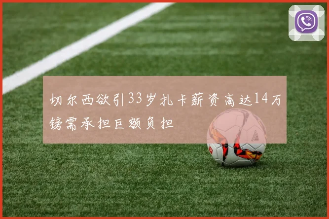 切尔西欲引33岁扎卡薪资高达14万镑需承担巨额负担