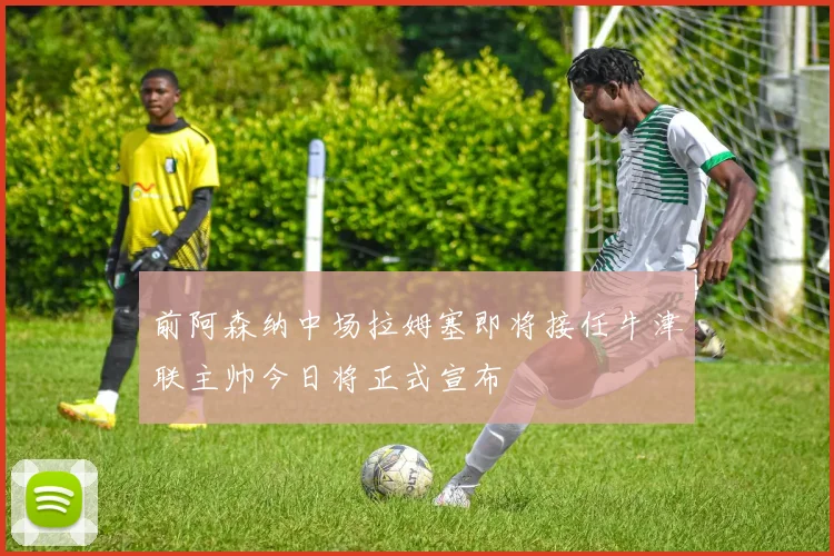 前阿森纳中场拉姆塞即将接任牛津联主帅今日将正式宣布