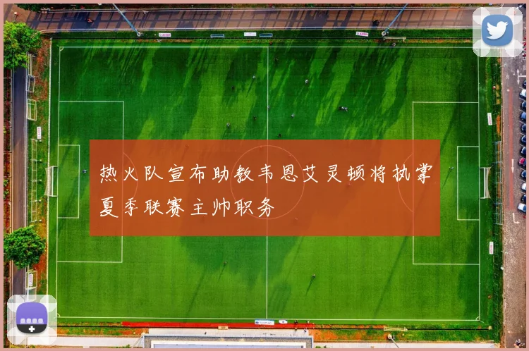 热火队宣布助教韦恩艾灵顿将执掌夏季联赛主帅职务