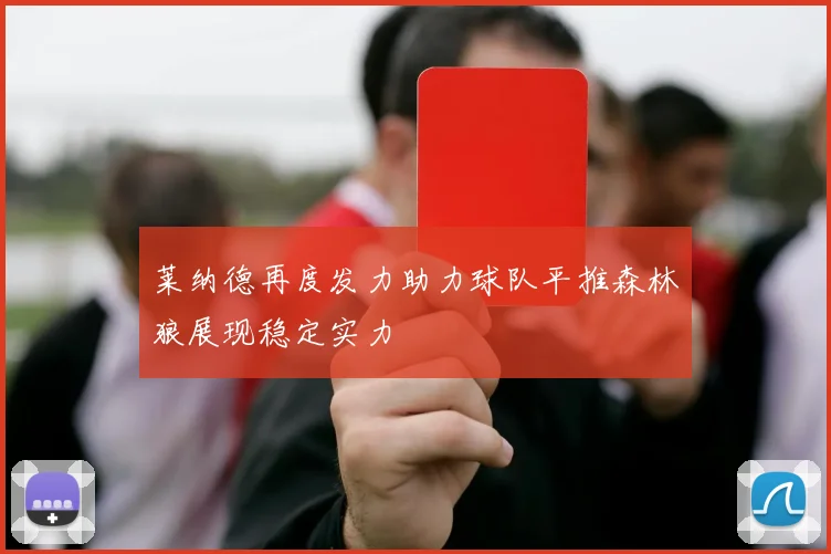 莱纳德再度发力助力球队平推森林狼展现稳定实力