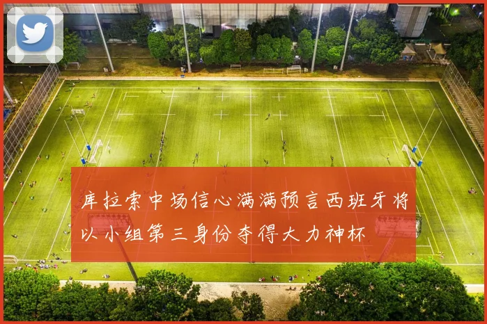 库拉索中场信心满满预言西班牙将以小组第三身份夺得大力神杯