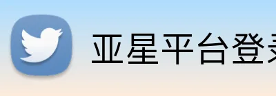 亚星平台登录 logo